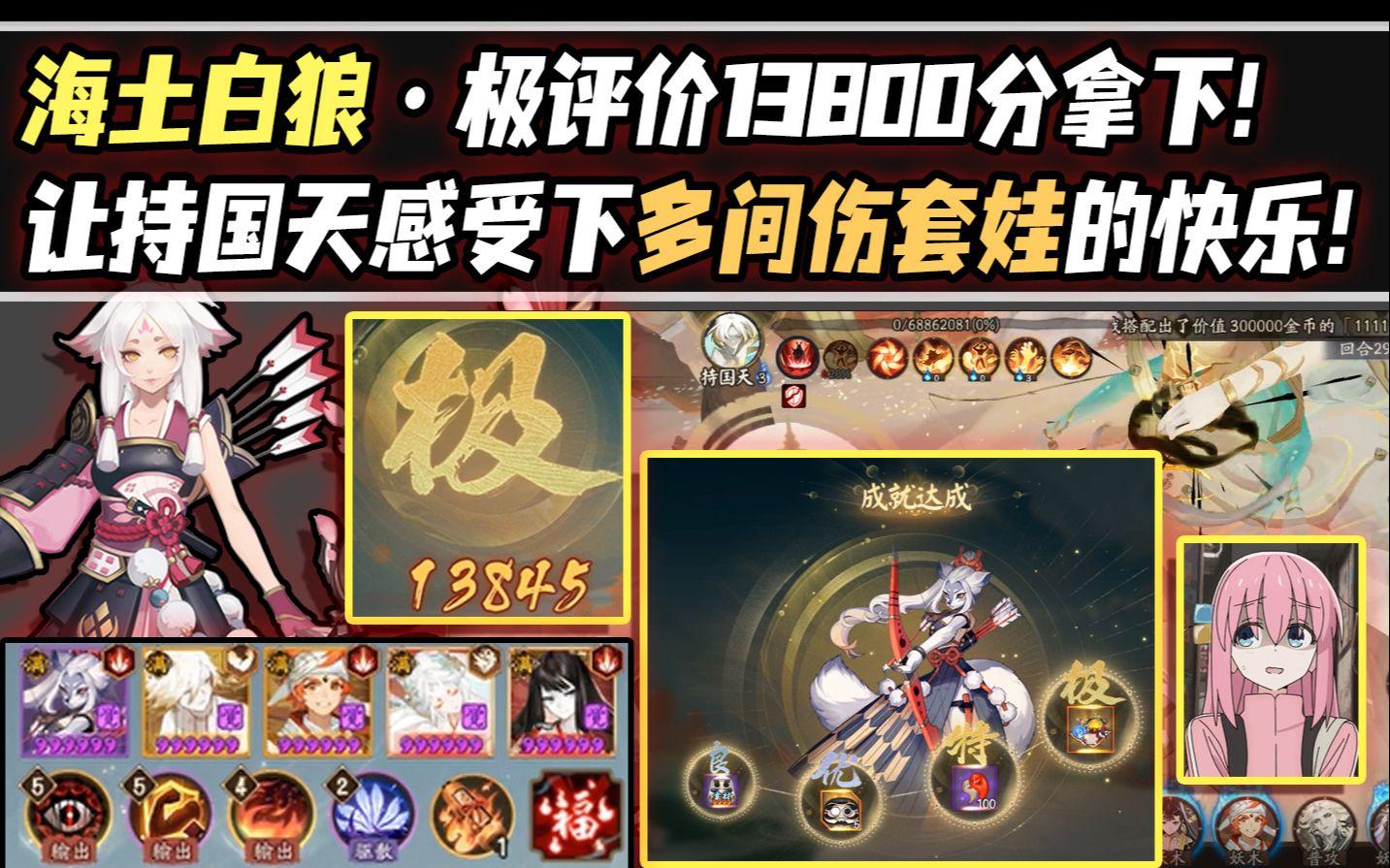 【阴阳师/六道之门】海土白狼·极评价13800分拿下！让持国天感受下多间伤套娃的快乐！截图