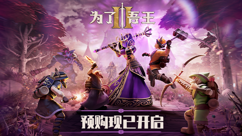 《为了吾王2》宣布定档11月3日 Steam预购开启 - 3DM游戏网的动态 - TapTap