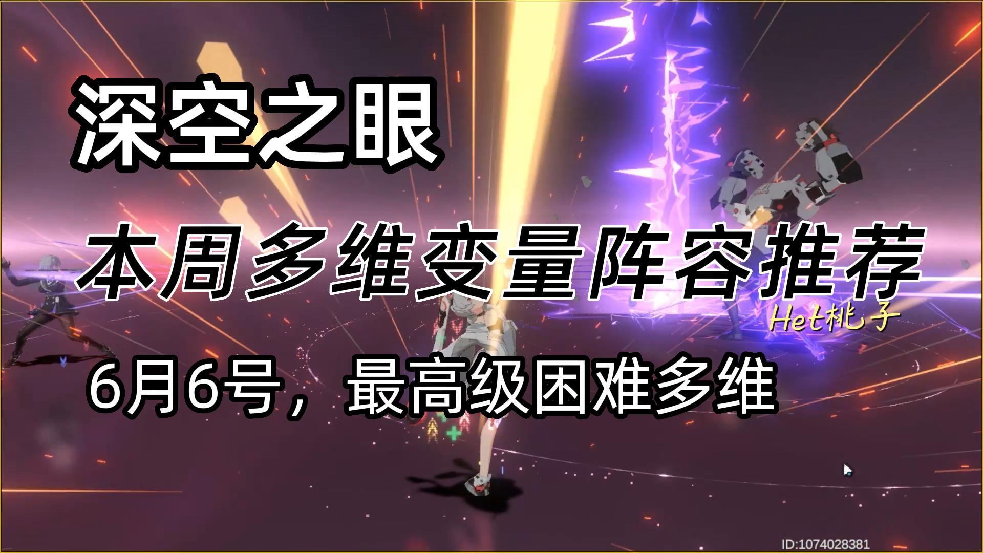 本周多维变量阵容推荐（6月6号）#深空之眼