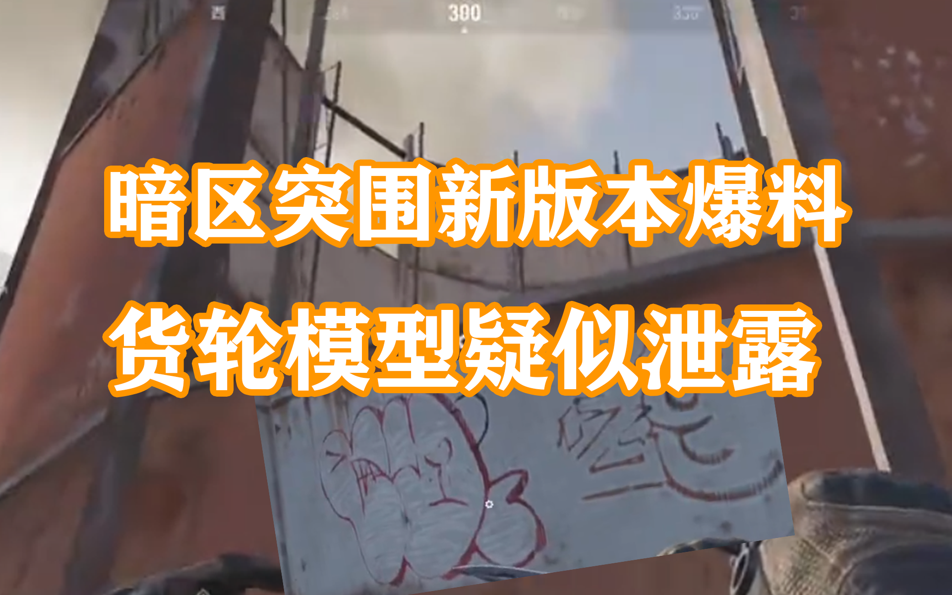 暗区突围国服新版本内容爆料