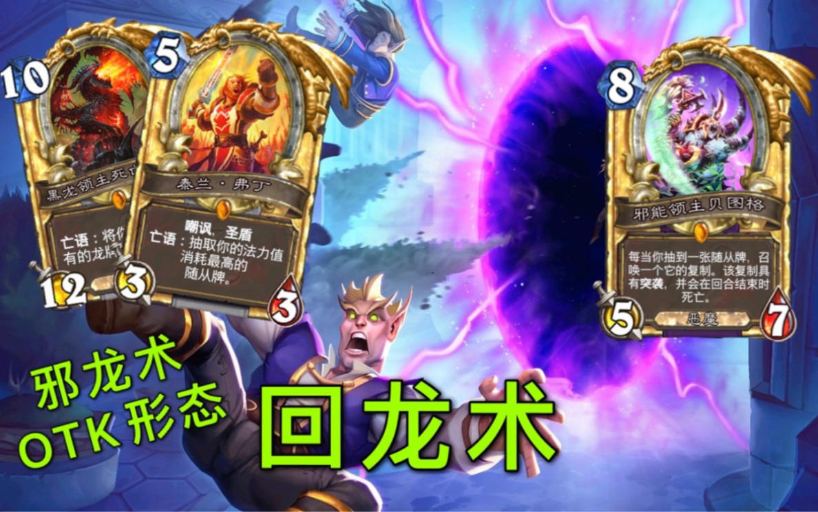 邪龙术分支·回龙术！超越想象的梦幻卡组！