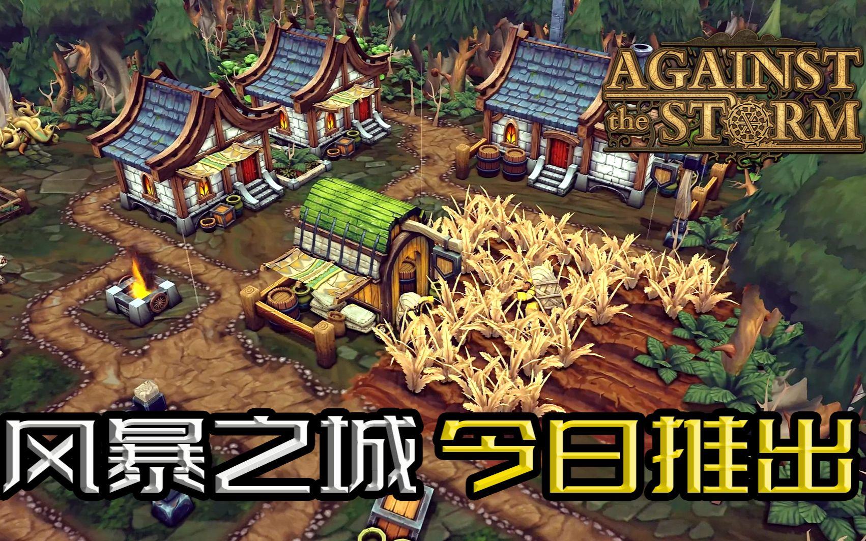 大灾变中种田！肉鸽+生存城市建造沙盒《风暴之城》今日登陆STEAM，支持中文，有试玩版  （Against the Storm）截图