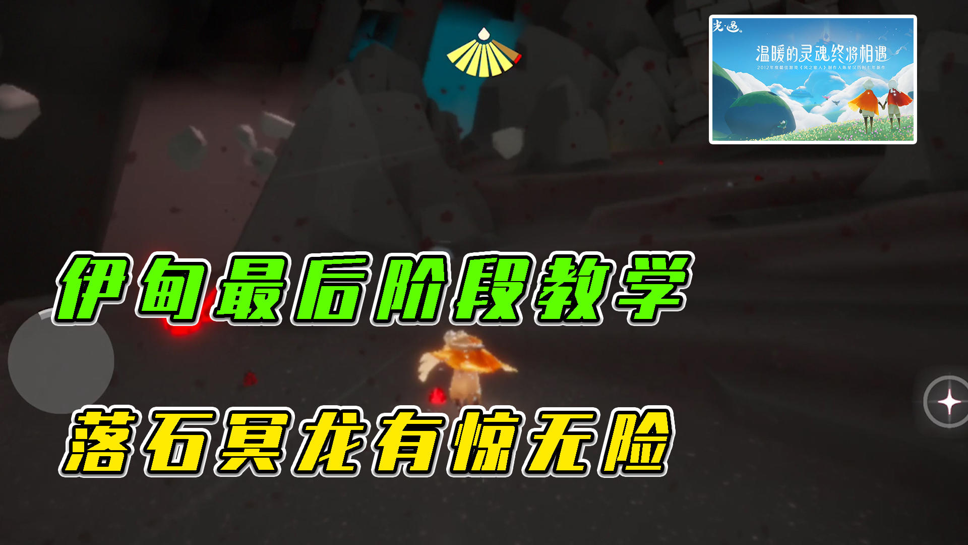 光遇：伊甸最后阶段教学，落石冥龙有惊无险