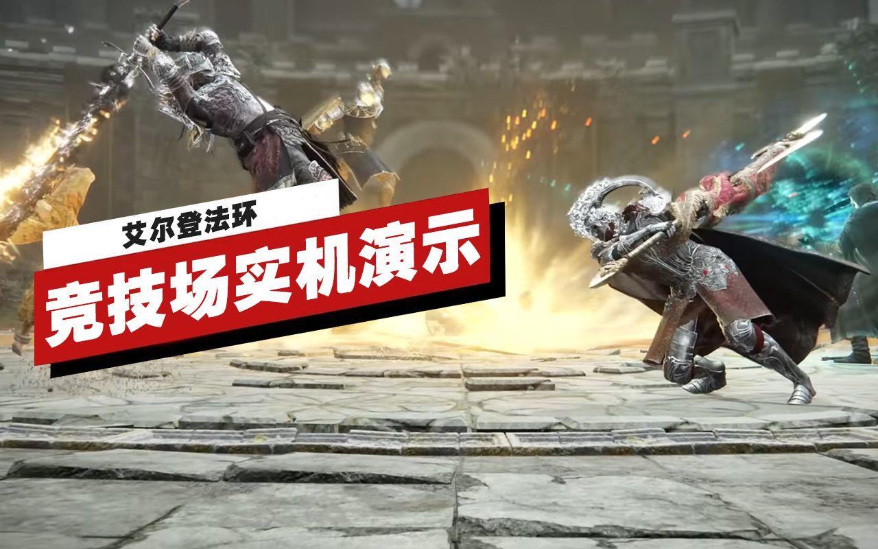 【IGN】《艾尔登法环》「竞技场」12分钟实机演示