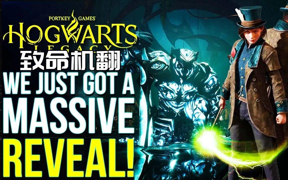 迄今为止最大的揭秘！【霍格沃茨：遗产】有了新的游戏玩法、BOSS战、独角兽和巨大的变化！