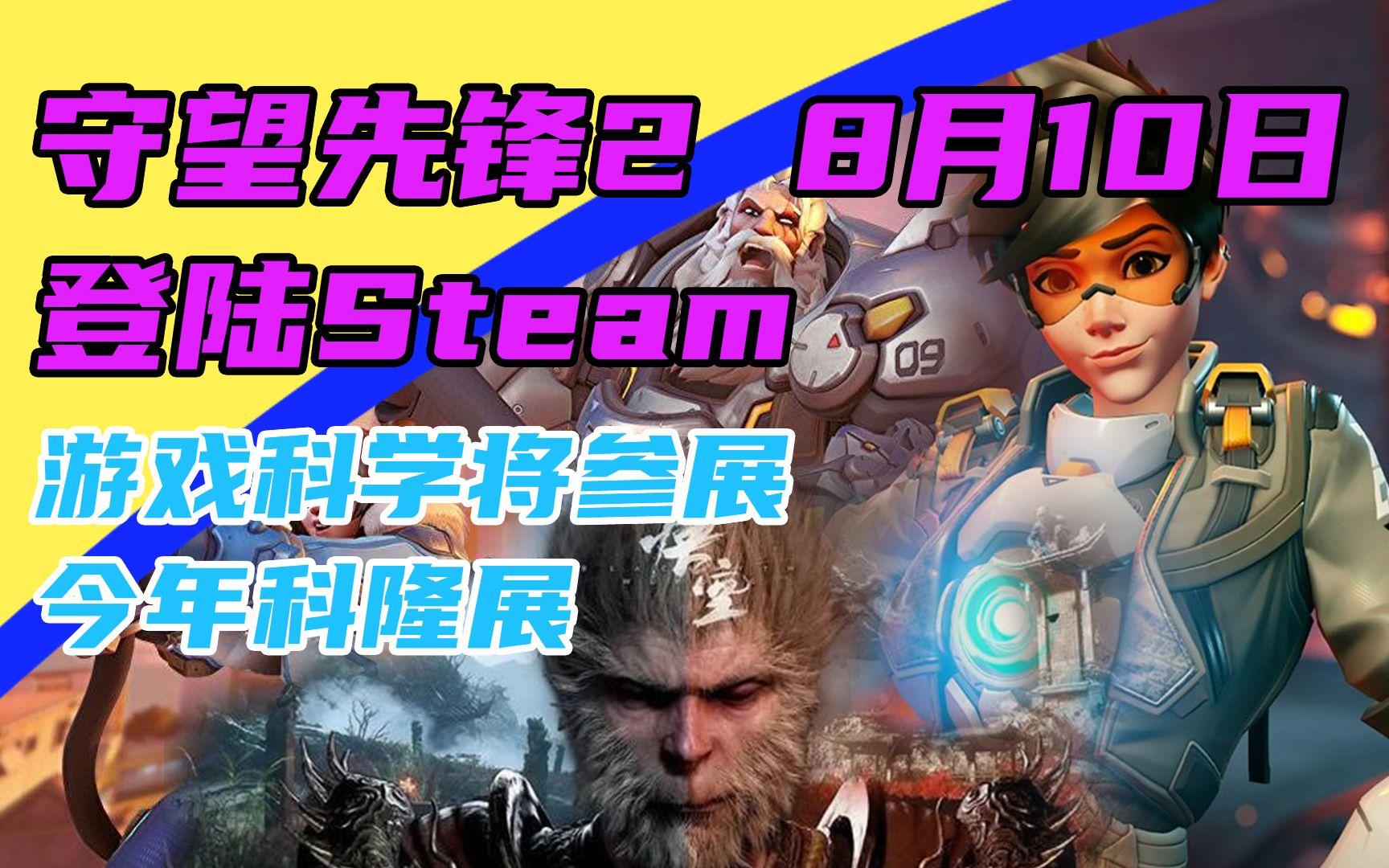 3DM速报：《ow2》8月10日登陆Steam 《黑神话悟空》将参加科隆展截图