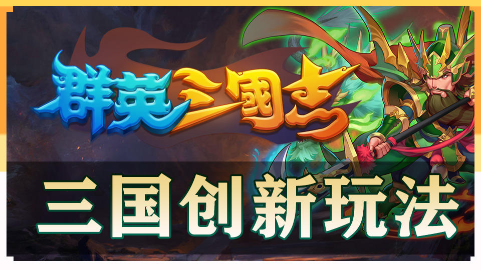 【群英三国志-逆转战记】三国卡牌连线CG视频，创新卡牌三国玩法！