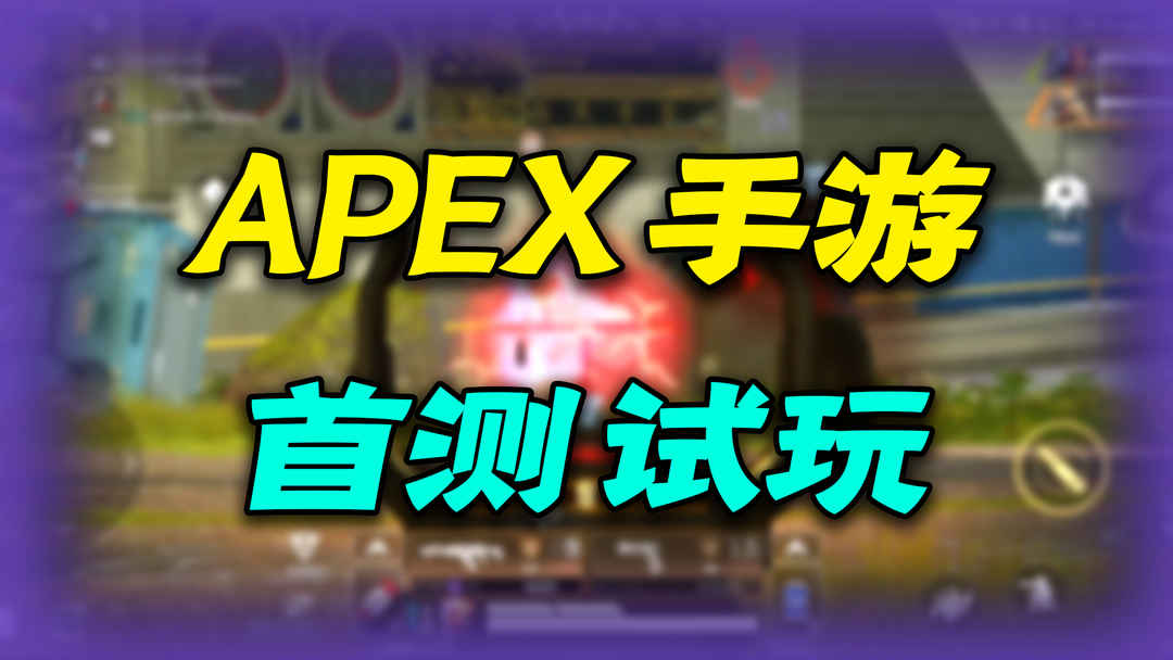 手游版「Apex英雄」简评：腾讯又一棵摇钱树？