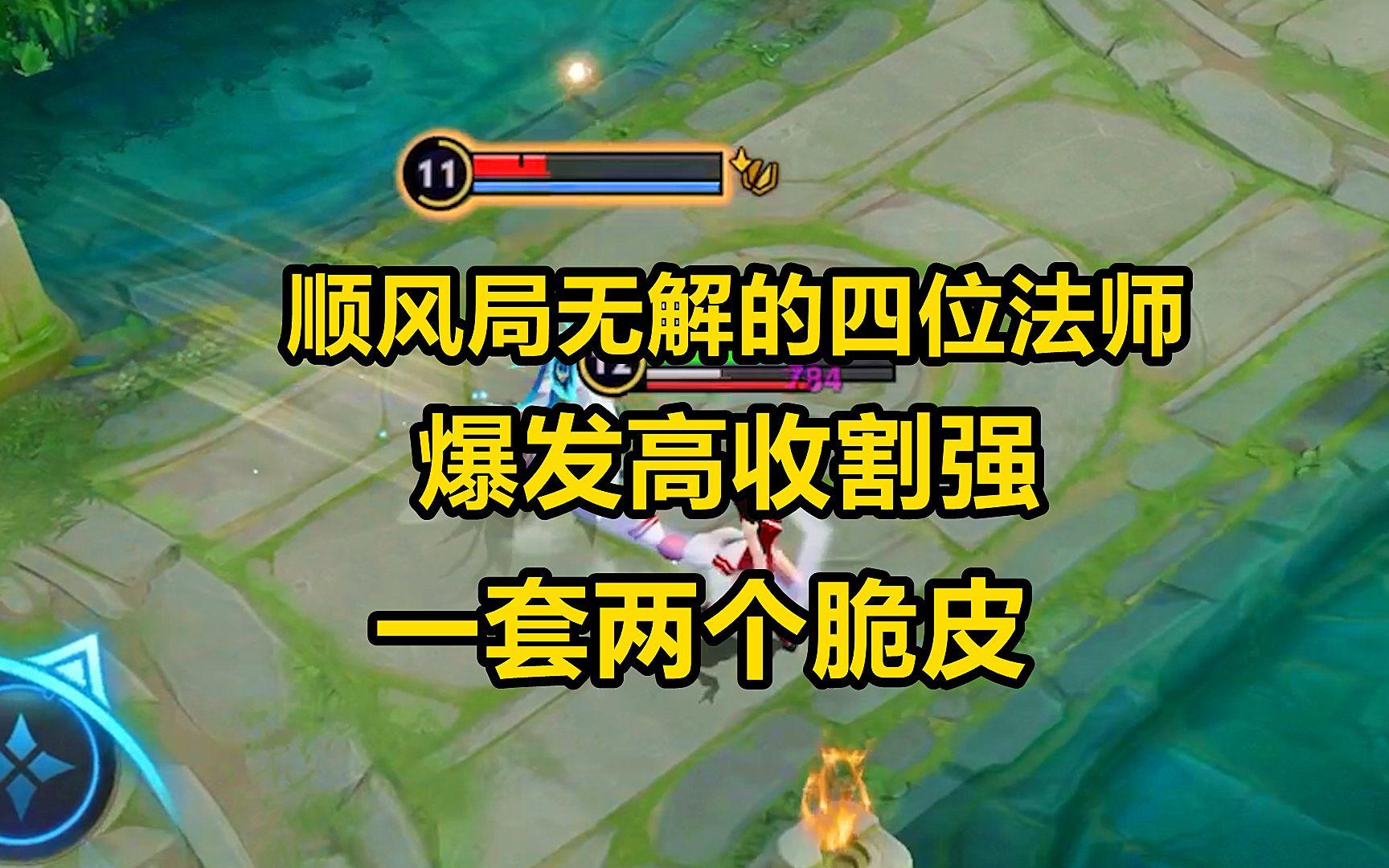 顺风局无解的四位法师，爆发高收割强，一套两个脆皮！截图