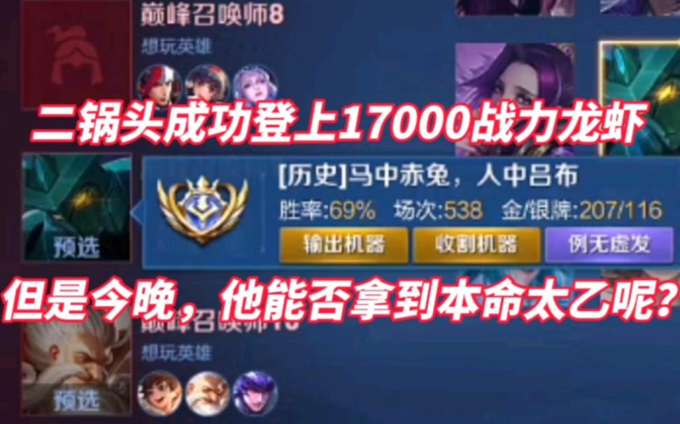 二锅头成功登上1万7战力龙虾！但是今晚，他能否拿到本命太乙呢截图