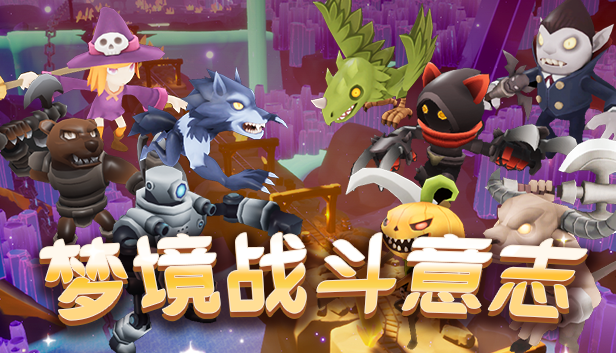 独立游戏《梦境战斗意志》宣传视频，2022年12月15日晚8点，STEAM开启免费试玩版！虚幻4纯蓝图零代码多人动作游戏开发日志！