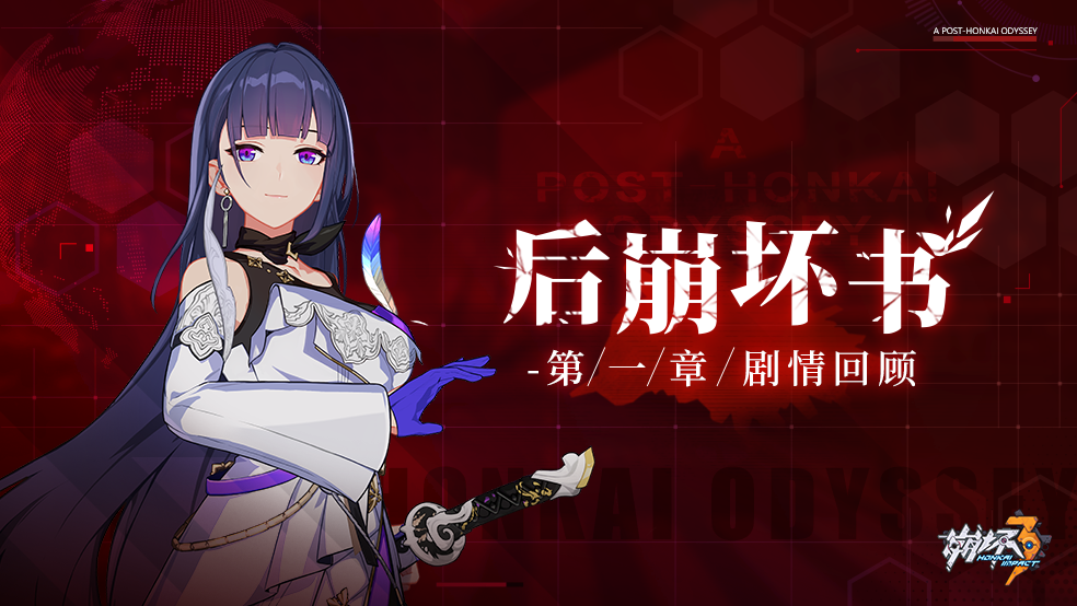 「后崩坏书」第一章剧情回顾