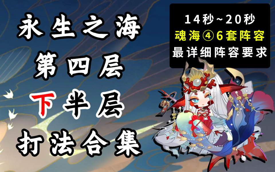 【阴阳师】最详细！永生之海第四层下半层打法合集！截图