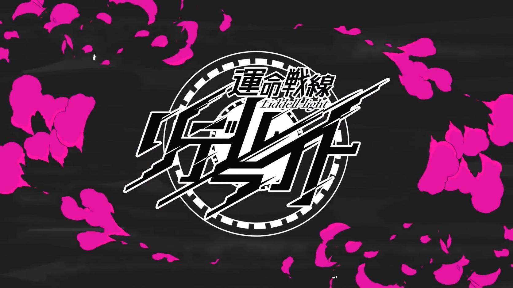 アニメ『運命戦線 リデルライト』特報