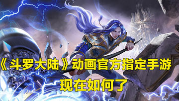 《斗罗大陆》动画官方指定手游，现在如何了！