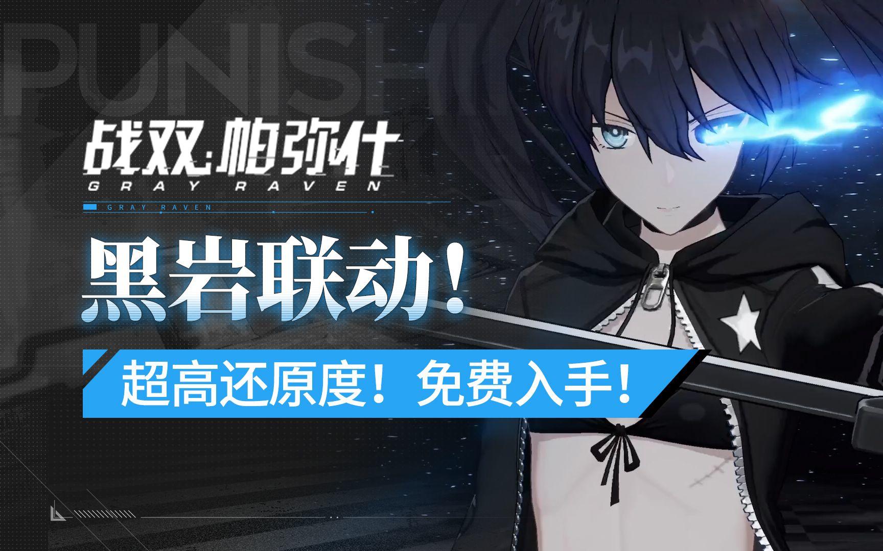 【战双帕弥什】我去 黑岩射手！黑岩联动版本前瞻截图