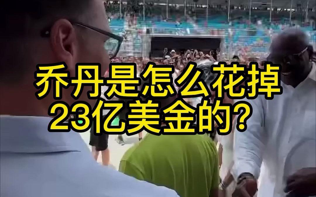 乔丹是怎么花掉23亿美元的