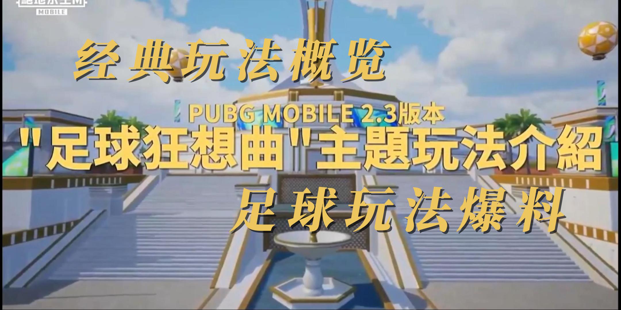 PUBGMOBILE玩法概览爆料