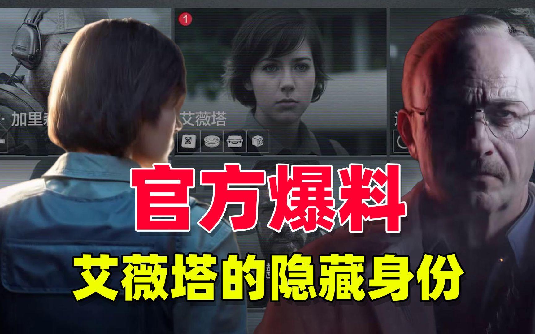 暗区突围：官方爆料，艾薇塔的隐藏身份