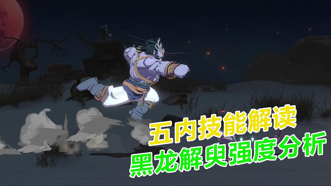 天地劫：幽城再临：五内技能解读，黑龙解臾强度分析