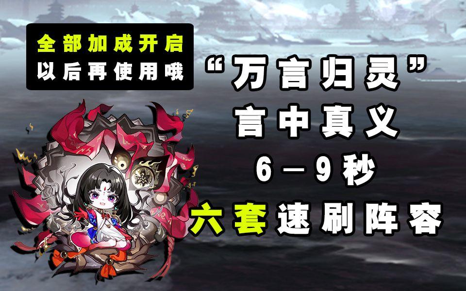 【阴阳师】6-9秒“万言归灵”满buff后六套阵容推荐！！