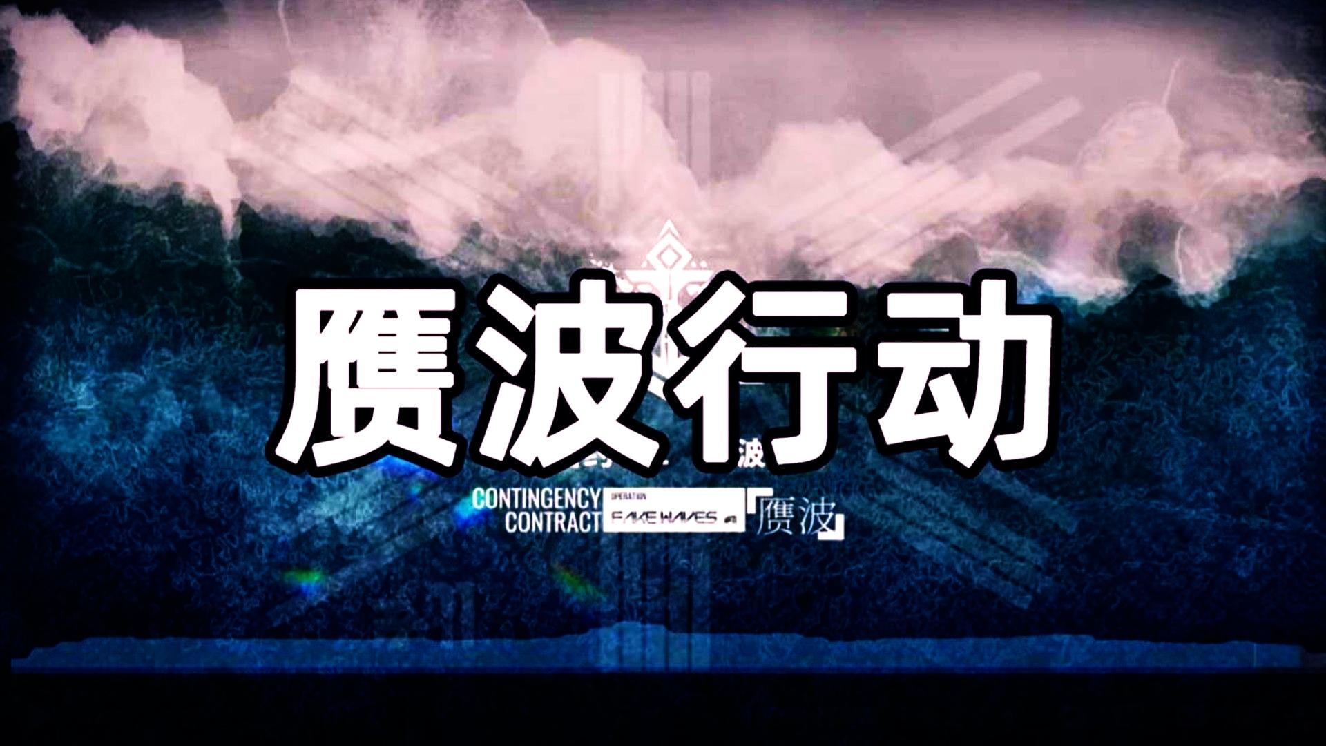 《明日方舟》每日任务 2022.11.21 伦蒂尼姆边缘区块 打打年糕