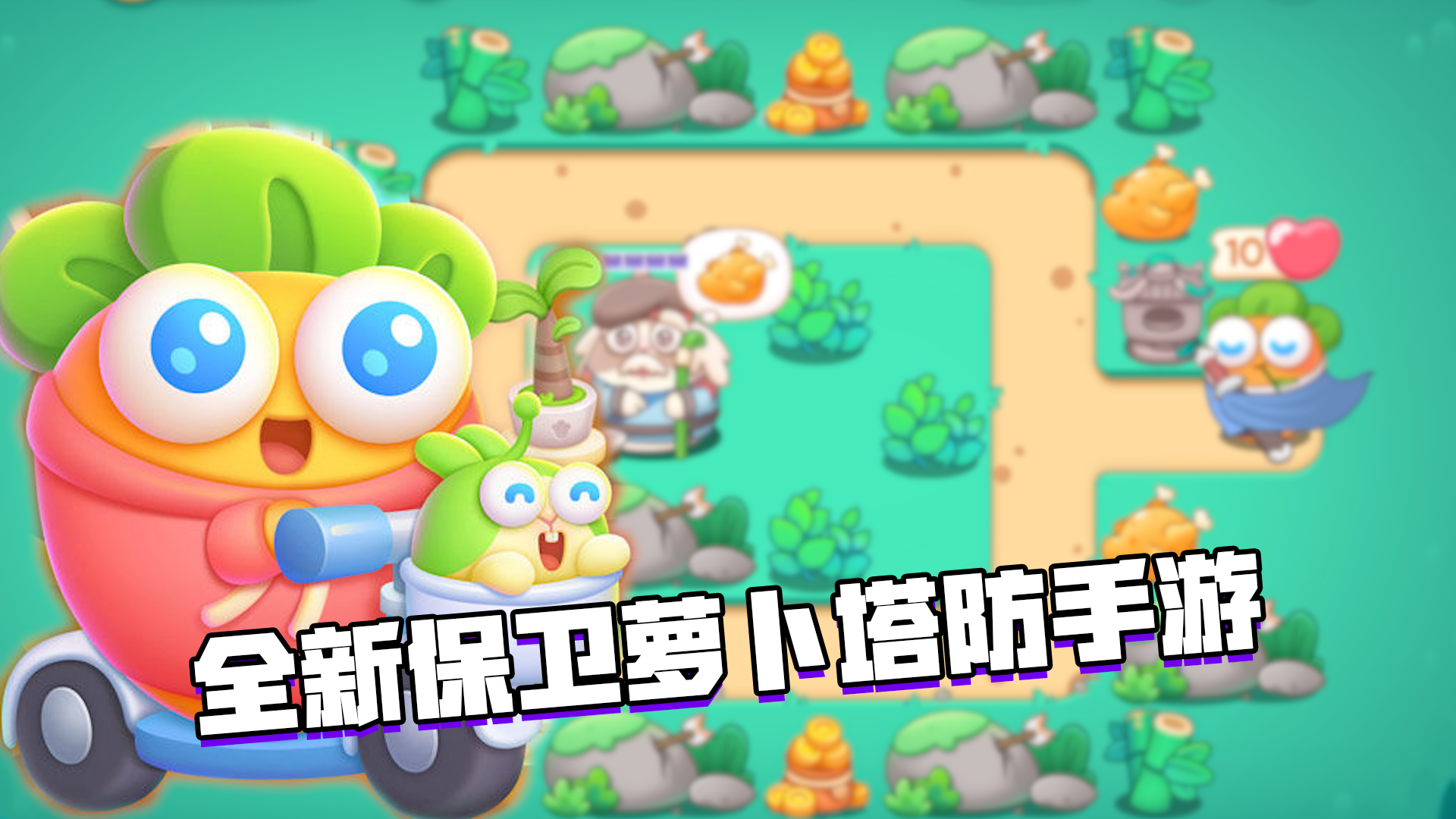 好游安利：全新保卫萝卜系列手游上线，新版的保卫萝卜你们怎么看？#新游观察局#