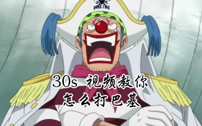 30s教你怎么打巴基