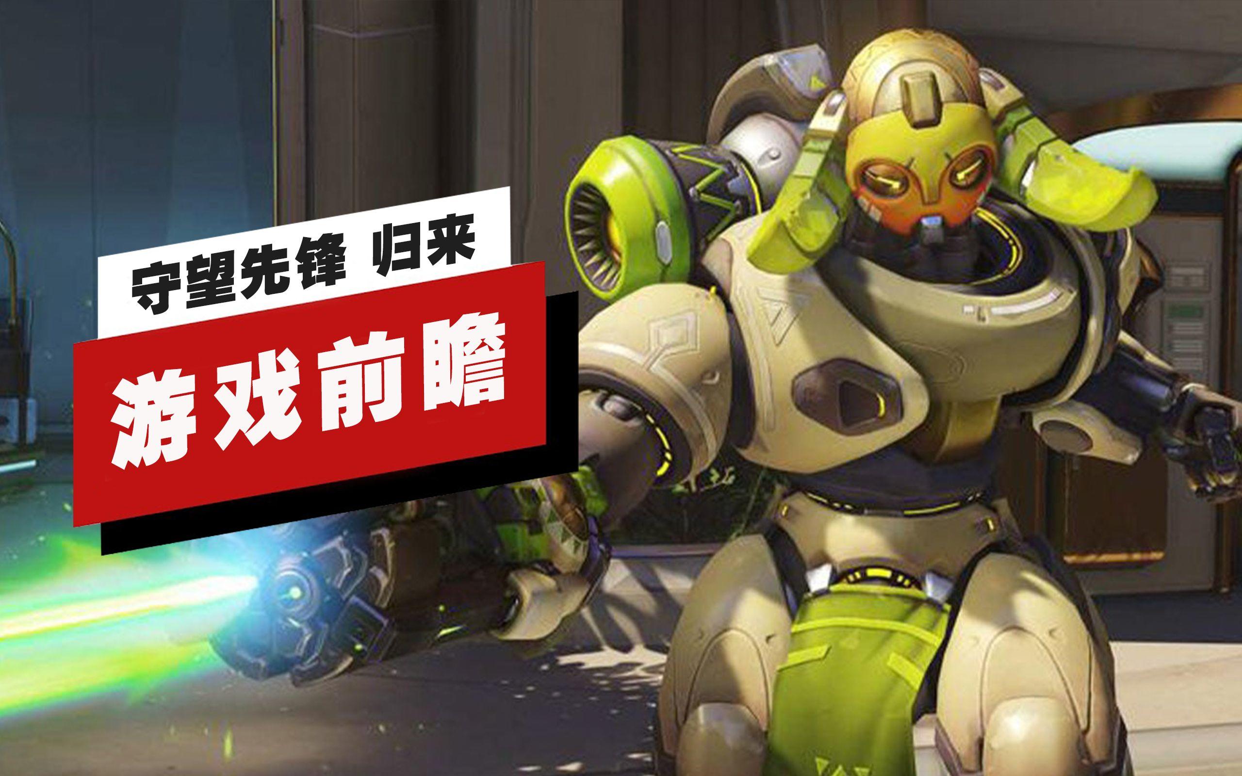 【IGN】《守望先锋》「归来」前瞻：重装玩家的春天