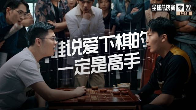 赛区赛前垃圾话：谁说爱下棋的一定是高手