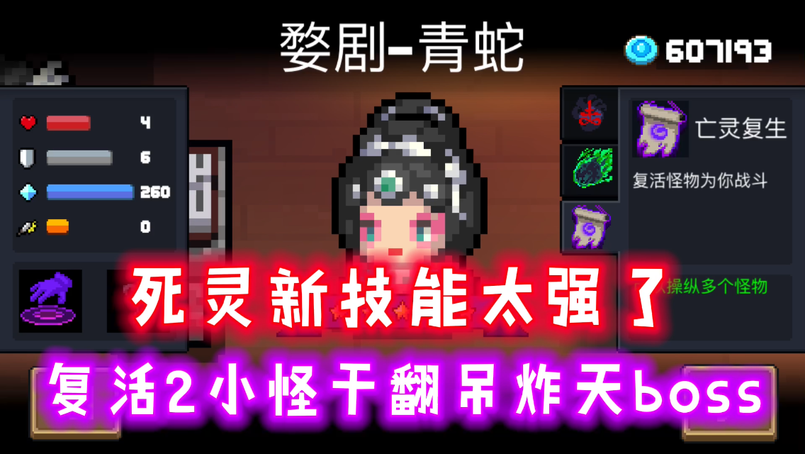 【元气骑士】新技能“亡灵复生”威力恐怖，复活小怪轻松击败吊炸天boss！