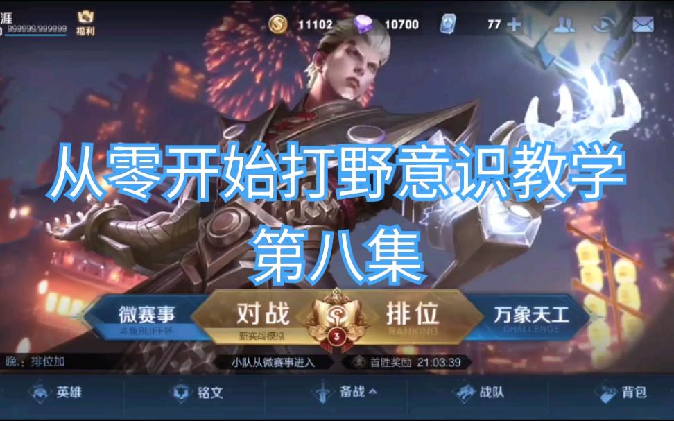 王者荣耀［从零开始打野意识教学-第八集］玄策钩子勾得准，敌人直接泪满流