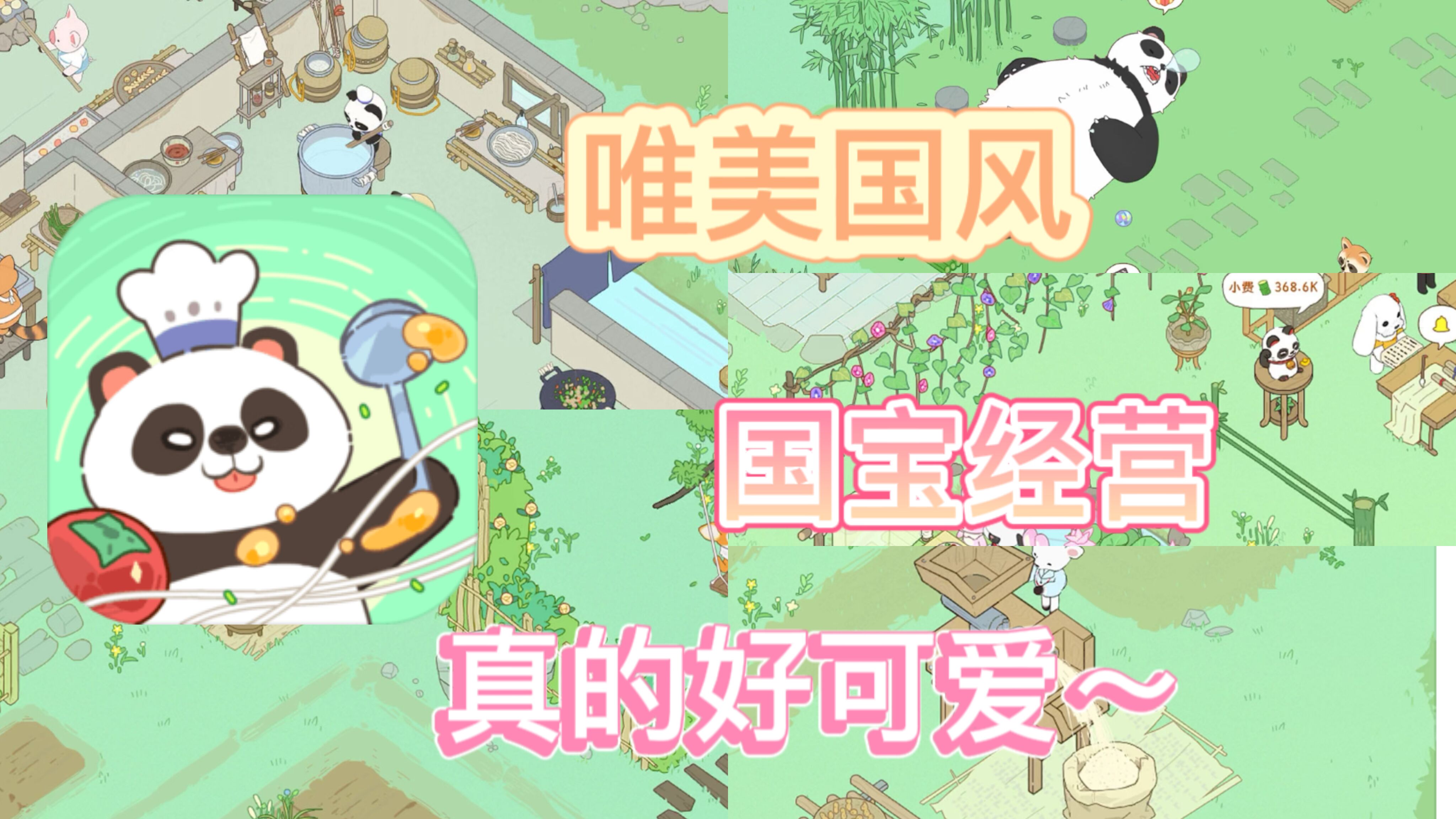 （女生必备）唯美小游戏！与国宝大熊猫一起经营餐厅是种什么体验？！