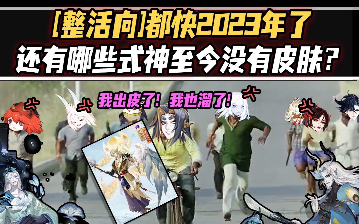 【阴阳师整活】都快2023年了，还有哪些式神没有皮肤？无皮村现任村长竟是……