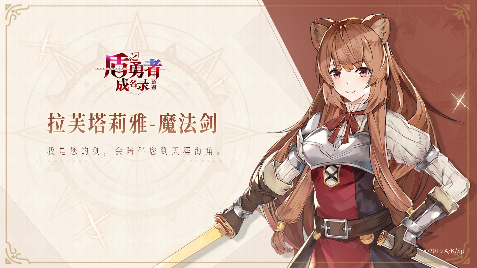 【拉芙塔莉雅-魔法剑】我是您的剑，会陪伴您到天涯海角！