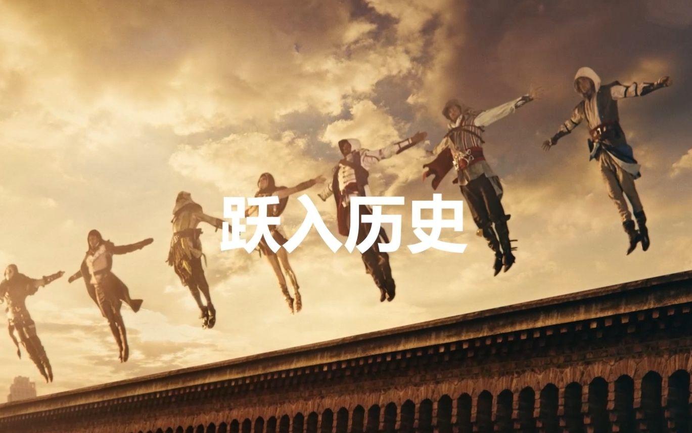 《刺客信条》15周年真人宣传片：跃入历史截图