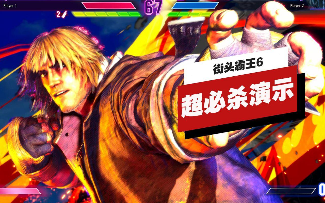 【IGN】《街头霸王6》角色超必杀演示