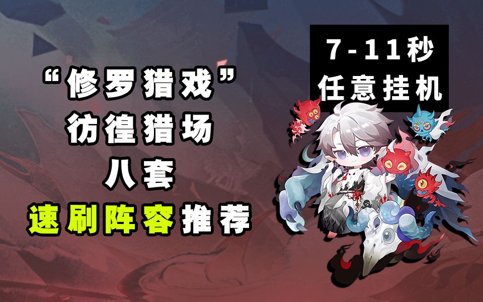 【阴阳师】7-11秒！！全新活动“修罗猎戏”速刷阵容推荐