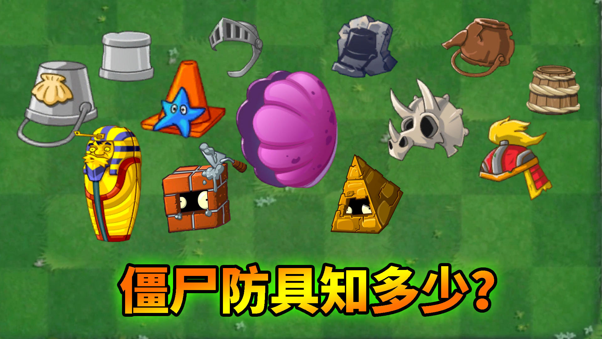 pvz2：僵尸防具知多少？