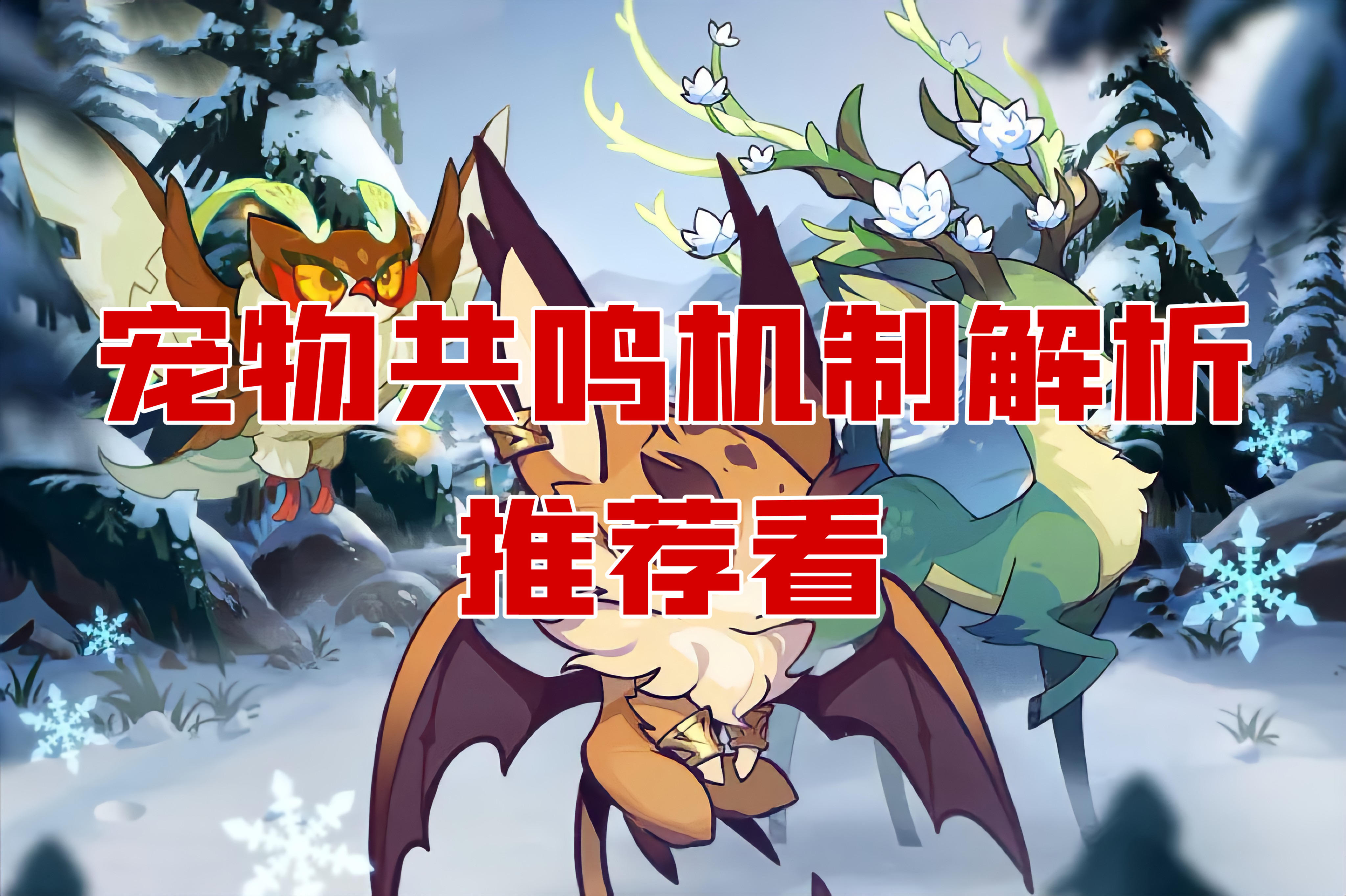 宠物共鸣全面解析机制