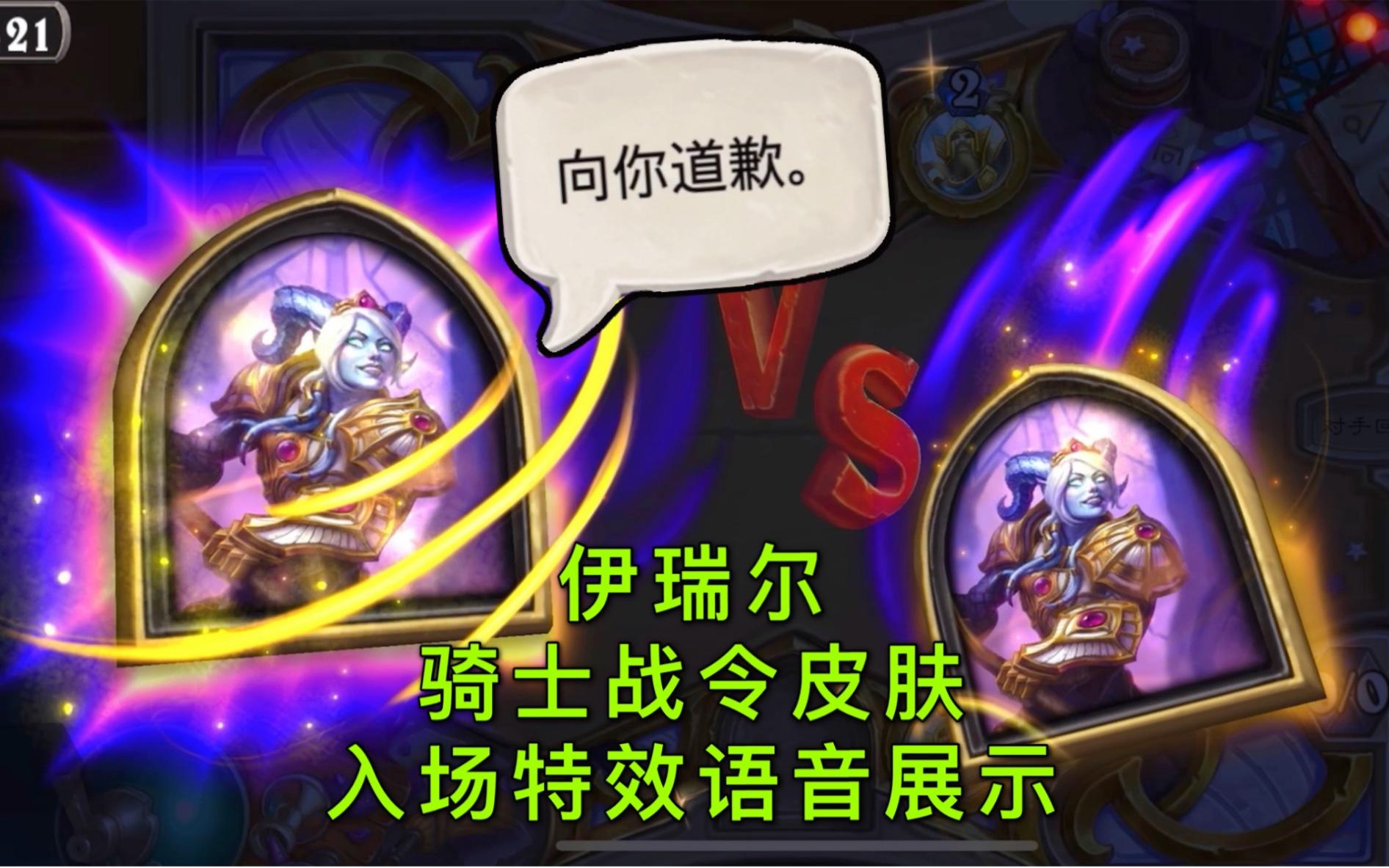 「伊瑞尔」骑士战令皮肤入场特效及语音展示