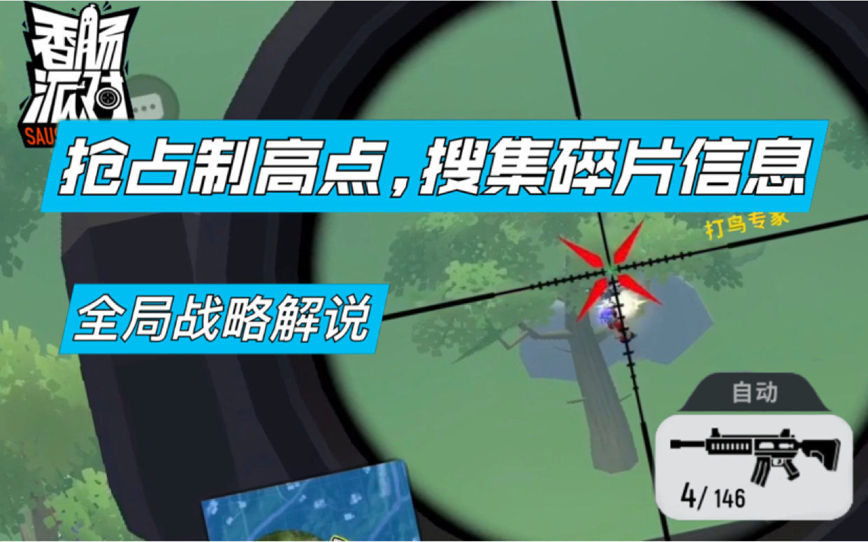 全局战略解说:抢占制高点,搜集碎片信息