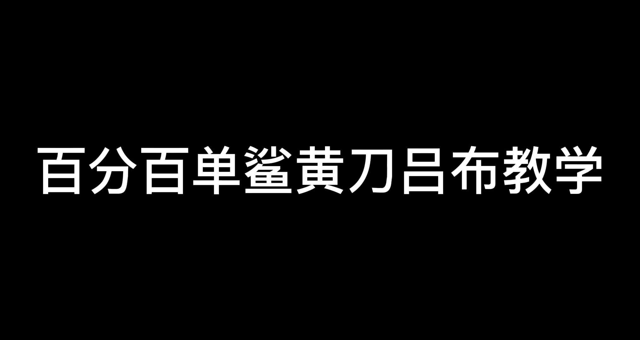上战歌 抢河蟹 不要怕 追着打 必单杀#坦神黎明 #夏侯惇 #教学