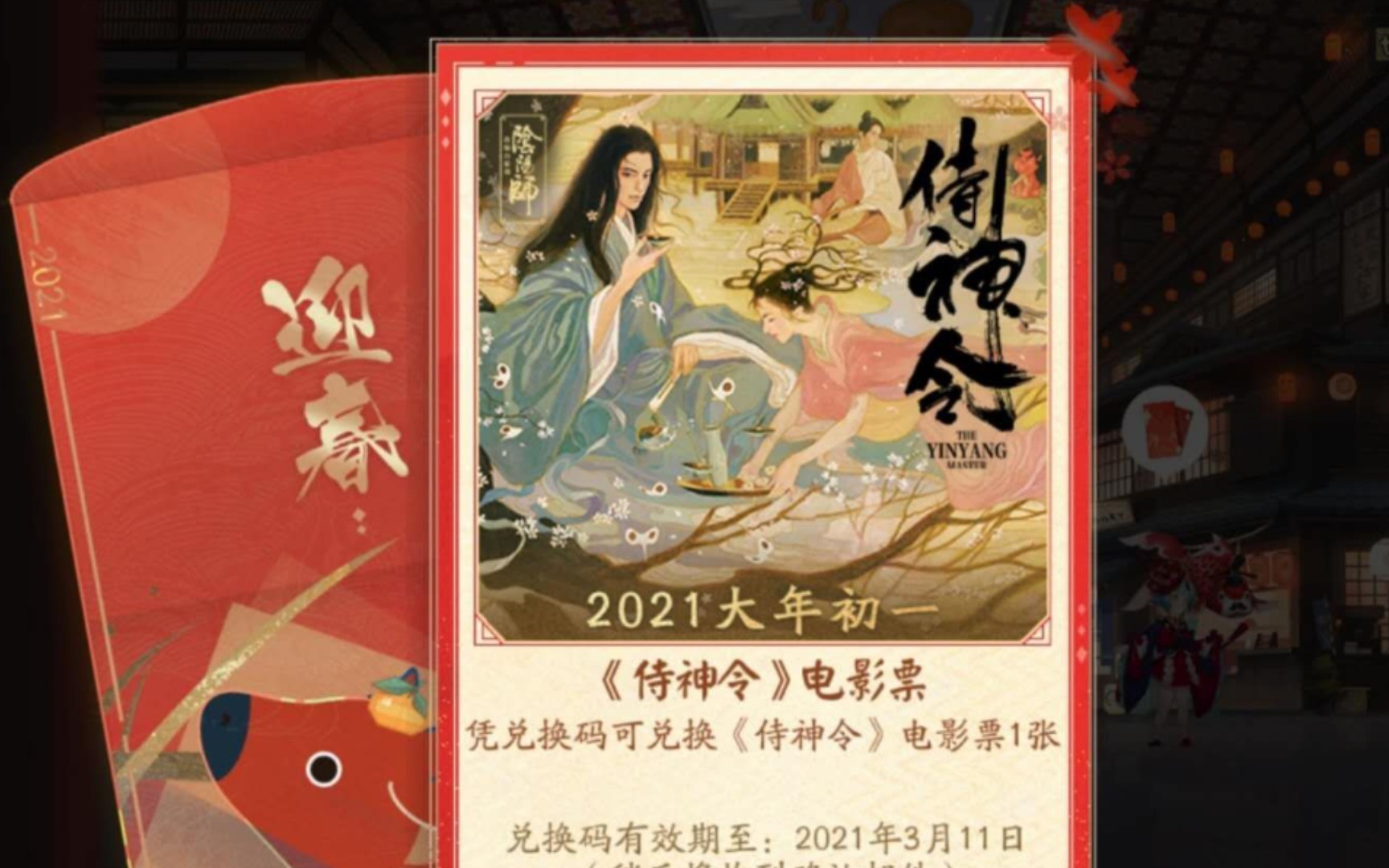 【阴阳师百闻牌】春节红包，还能得[侍神令]电影票！！