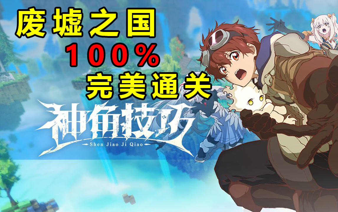 神角技巧 （废墟之国 ）完美通关探索100%攻略 隐藏中级高级宝箱收集 资源采集