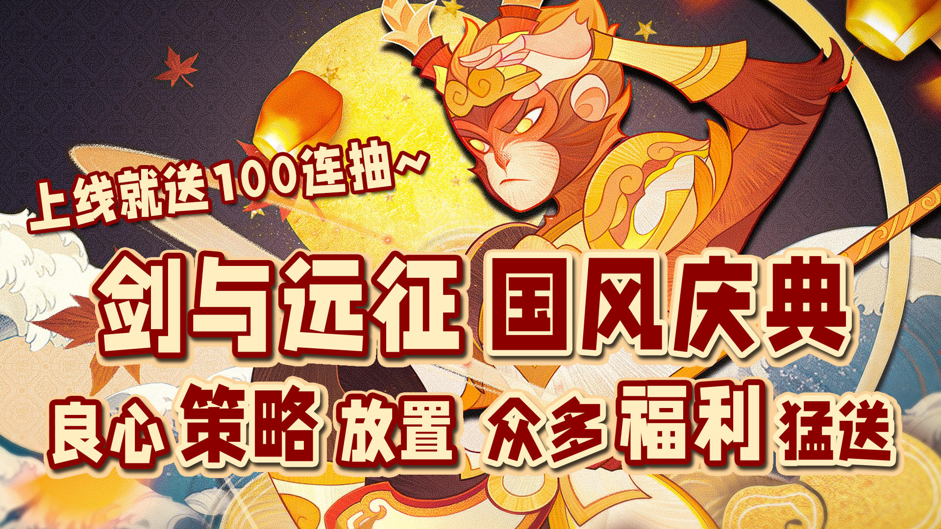 国风庆典新版本来袭！超多良心福利拿到手软！#剑与远征国风庆典版本#