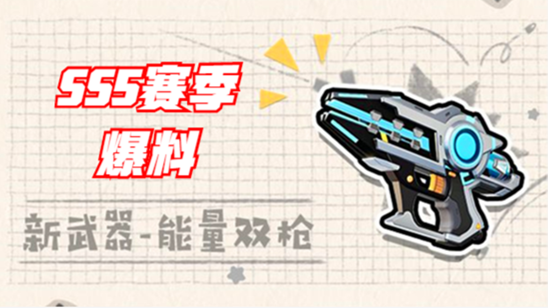 香肠派对：SS5赛季新武器，能量双枪，首款双持枪