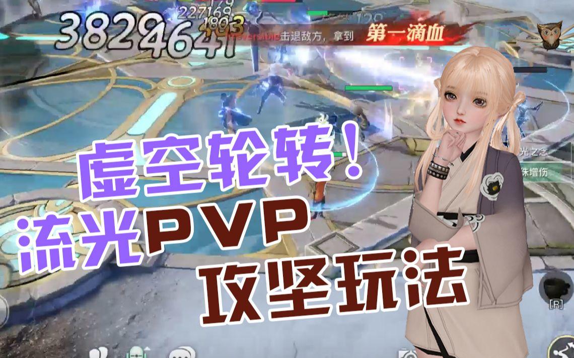 【天谕】虚空轮转！流光职业PVP攻坚玩法