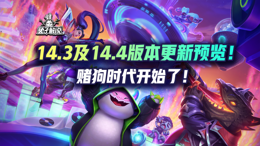 14.3及14.4版本更新！赌狗时代开始了，最强赌狗竟是他！