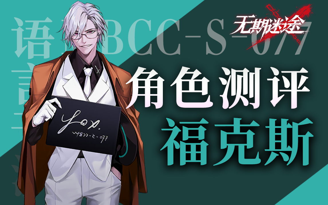 【无期迷途】优秀的团队辅助 福克斯先生角色测评